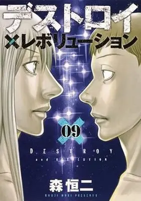 Manga Complete Set Destroy and Revolution (9) (デストロイアンドレボリューション 全9巻セット)  / Mori Kouji
