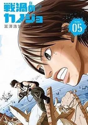 Manga Complete Set Senka no Kanojo (5) (戦渦のカノジョ 全5巻セット)  / Tomisawa Hiroki