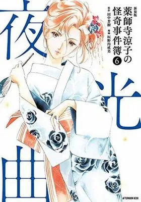 Manga Complete Set Ryoko's Case File (Yakushiji Ryouko no Kaiki Jikenbo) (6) (薬師寺涼子の怪奇事件簿(新装版) 全6巻セット)  / Kakinouchi Narumi
