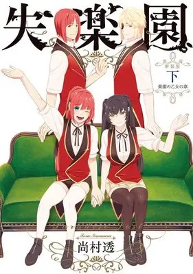 Manga Complete Set Shitsurakuen (3) (失楽園(新装版) 全3巻セット)  / Naomura Tooru
