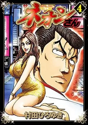 Manga Complete Set Neon-san (4) (ネオンさん 全4巻セット)  / Murata Hiroyuki