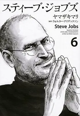 Manga Complete Set Steve Jobs (6) (スティーブ・ジョブズ 全6巻セット)  / Yamazaki Mari