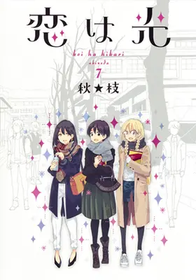 Manga Complete Set Koi wa Hikari (7) (恋は光 全7巻セット / 秋★枝)  / 秋☆枝