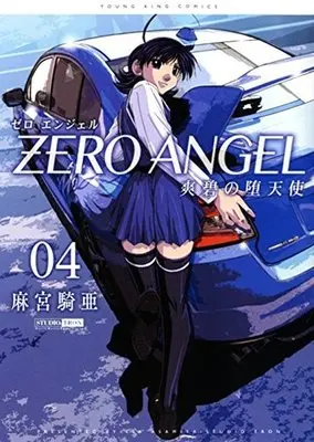 Manga Complete Set Zero Angel: Souheki no Datenshi (4) (ゼロ エンジェル～爽碧の堕天使～ 全4巻セット)  / Asamiya Kia