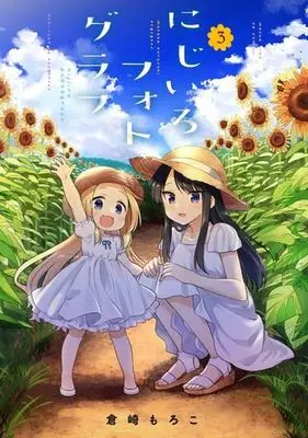 Manga Complete Set Nijiiro Photograph (3) (にじいろフォトグラフ 全3巻セット)  / Kurasaki Moroko