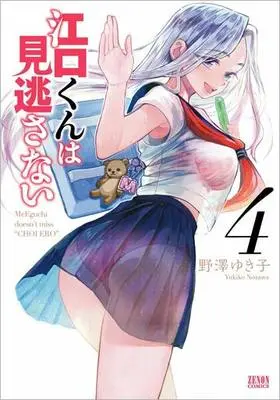 Manga Complete Set Eguchi-kun wa Minogasanai (4) (江口くんは見逃さない 全4巻セット)  / Nozawa Yukiko