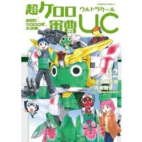Manga Complete Set Sergeant Frog (Keroro Gunsou) (2) (超ケロロ軍曹UC 激闘!! ケロロロボ大決戦 全2巻セット)  / 士土幽太郎