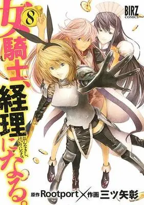 Manga Complete Set Onna Kishi, Keiri ni Naru. (8) (女騎士、経理になる。 全8巻セット)  / Mitsuya Akira