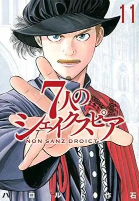 Manga Set 7-nin no Shakespeare: Non Sanz Droict (11) (★未完)7人のシェイクスピア NON SANZ DROICT 1～11巻セット)  / Harold Sakuishi