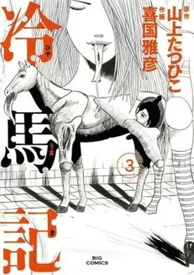 Manga Complete Set Hiyaumaki (3) (冷馬記 全3巻セット)  / Kikuni Masahiko