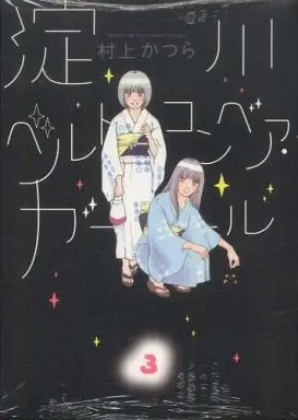Manga Complete Set Yodogawa Belt Conveyor Girl (3) (淀川ベルトコンベア・ガール 全3巻セット)  / Murakami Katsura