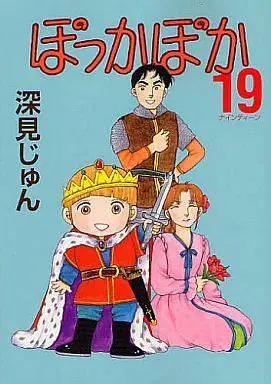 Manga Complete Set Pokka Poka (19) (ぽっかぽか(YOUC版) 全19巻セット)  / Fukami Jun