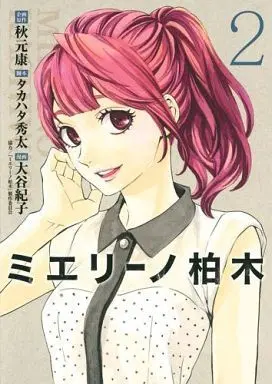 Manga Complete Set Mielino Kashiwagi (2) (ミエリーノ柏木 全2巻セット)  / Ootani Noriko