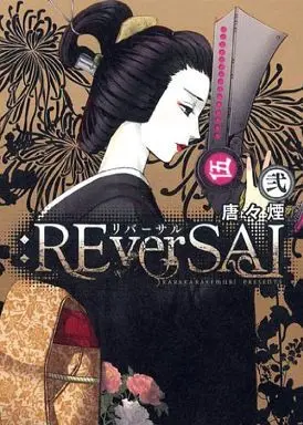 Manga Complete Set :REverSAL (2) (:REverSAL 全2巻セット)  / Karakara Kemuri