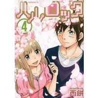 Manga Complete Set Haru Rock (4) (ハルロック 全4巻セット)  / Nishimochi