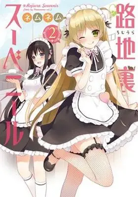 Manga Complete Set Rojiura Souvenir (2) (路地裏スーベニール 全2巻セット)  / ネムネム