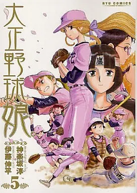 Manga Complete Set Taishou Yakyuu Musume. (5) (大正野球娘。 全5巻セット)  / Itou Shinpei