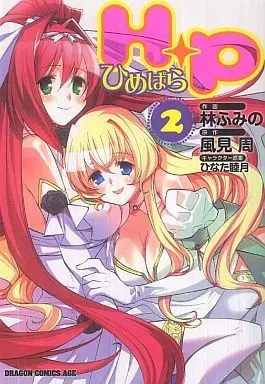 Manga Complete Set H+P -HimePara- (2) (H+P -ひめぱら- 全2巻セット)  / Hayashi Fumino