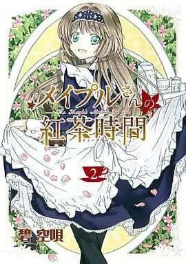 Manga Complete Set Mayple-san no Koucha Jikan (2) (メイプルさんの紅茶時間 全2巻セット)  / Aoi Kuuta