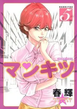 Manga Complete Set Mankitsu (5) (マンキツ 全5巻セット)  / Haruki