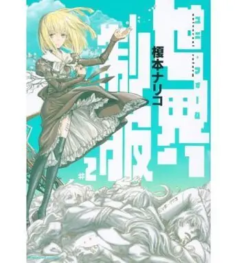 Manga Complete Set Sekai Seifuku (Enomoto Nariko) (2) (世界制服 全2巻セット)  / Enomoto Nariko