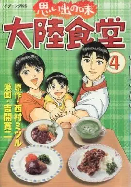 Manga Complete Set Omoide no Aji Tairiku Shokudou (4) (思い出の味 大陸食堂 全4巻セット / 吉開寛二) 