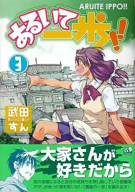Manga Complete Set Aruite Ippo!! (3) (あるいて一歩!! 全3巻セット)  / Takeda Sun