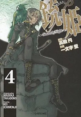 Manga Complete Set Juuhime (Ichimonji Kei) (4) (銃姫 Sincerely Night 全4巻セット)  / Ichimonji Kei