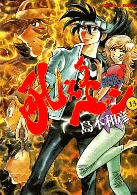 Manga Complete Set Hoero Pen (13) (吼えろペン 全13巻セット)  / Shimamoto Kazuhiko