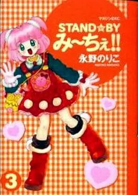 Manga Complete Set Stand by Miche!! (3) (STAND☆BY み～ちぇ!! 全3巻セット)  / Nagano Noriko