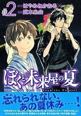Manga Complete Set Boku to Miraiya no Natsu (2) (ぼくと未来屋の夏 全2巻セット)  / Takemoto Itoe
