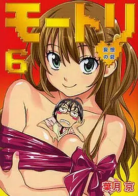 Manga Complete Set Motori (6) (モートリ/妄想の砦 全6巻セット)  / Hatsuki Kyo