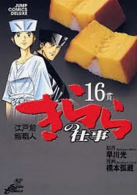 Manga Complete Set Kirara no Shigoto (16) (きららの仕事 全16巻セット)  / Hashimoto Kozou