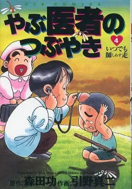 Manga Complete Set Yabuisha no Tsubuyaki (4) (やぶ医者のつぶやき 全4巻セット / 引野真二) 