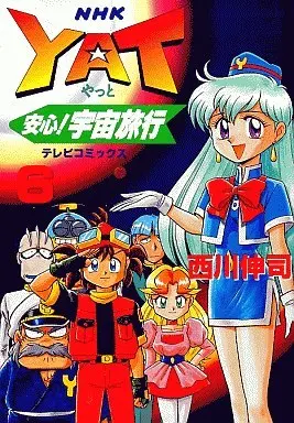 Manga Complete Set YAT Untroubled Space Tours (Yatto Anshin! Uchuu Ryokou) (6) (YAT安心!宇宙旅行 全6巻セット)  / Nishikawa Shinji