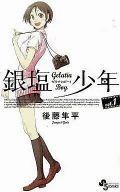 Manga Complete Set Gelatin Boy (Ginen Shounen) (4) (銀塩少年(ゼラチンボーイ) 全4巻セット)  / Gotou Junpei