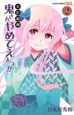 Manga Complete Set Taishou Rouman: Oni-san Yameteee!! (2) (大正浪漫 鬼さんやめてえぇっ!! 全2巻セット)  / Himaruya Hidekaz