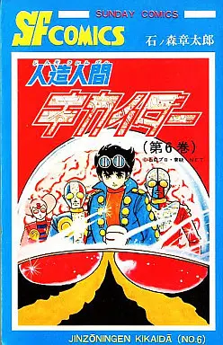 Manga Complete Set Jinzouningen Kikaider (6) (人造人間キカイダー 全6巻セット)  / Ishinomori Shoutarou