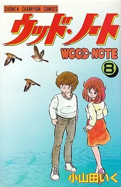 Manga Complete Set Wood Note (8) (ウッド・ノート 全8巻セット)  / Oyamada Iku