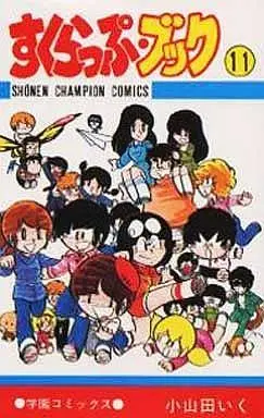 Manga Complete Set Scrapbook (11) (すくらっぷ・ブック 全11巻セット)  / Oyamada Iku