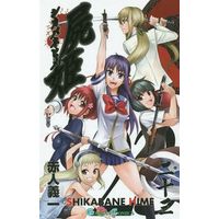 Manga Complete Set Shikabane Hime (Corpse Princess) (23) (屍姫 全23巻セット)  / Akahito Yoshiichi