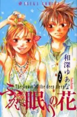 Manga Complete Set Flower of the Deep Sleep (Fukai Nemuri no Hana) (2) (ふかい眠りの花 全2巻セット)  / Kazumi Yuana