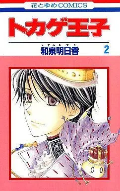 Manga Complete Set Tokage Ouji (2) (トカゲ王子 全2巻セット / 和泉明日香)  / Izumi Asuka