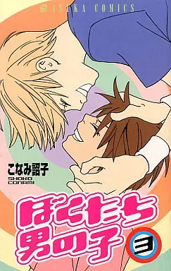 Manga Complete Set Bokutachi Otokonoko (3) (ぼくたち男の子 全3巻セット)  / Konami Shouko