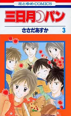 Manga Complete Set Mikazuki Pan (3) (三日月パン 全3巻セット)  / Sasada Asuka