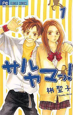 Manga Complete Set Saruyama! (8) (サルヤマっ! 全8巻セット)  / Akira Shouko