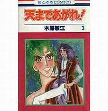 Manga Complete Set Ten Made Agare! (3) (天まであがれ! 全3巻セット)  / Kihara Toshie