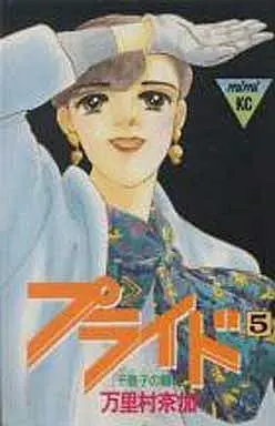 Manga Complete Set Pride (Marimura Naka) (5) (プライド 全5巻セット)  / Marimura Naka