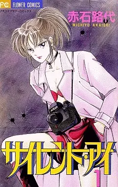 Manga Complete Set Silent Eye (6) (サイレント・アイ 全6巻セット)  / Akaishi Michiyo
