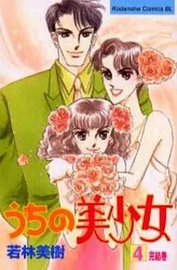 Manga Complete Set Uchi no Bishoujo (4) (うちの美少女 全4巻セット)  / Wakabayashi Miki